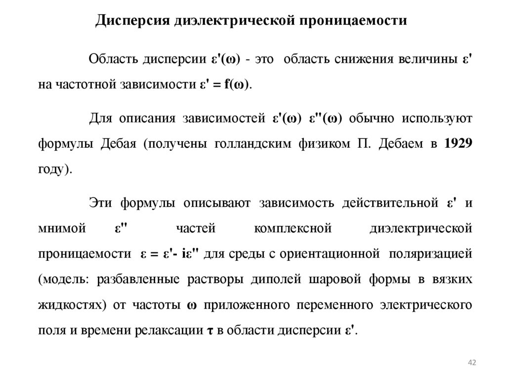 Дисперсия диэлектрической проницаемости