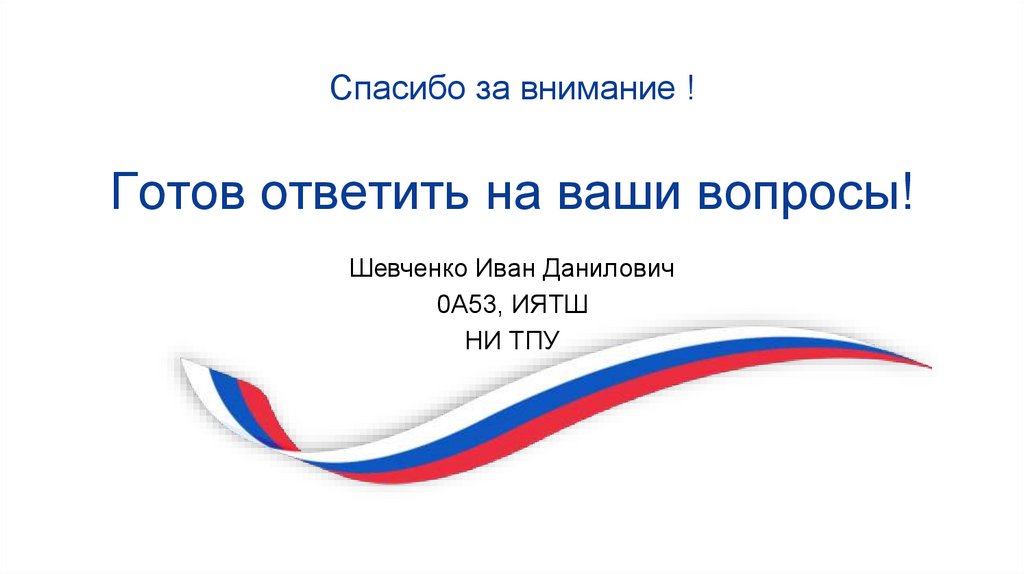 Готов ответить на ваши вопросы!