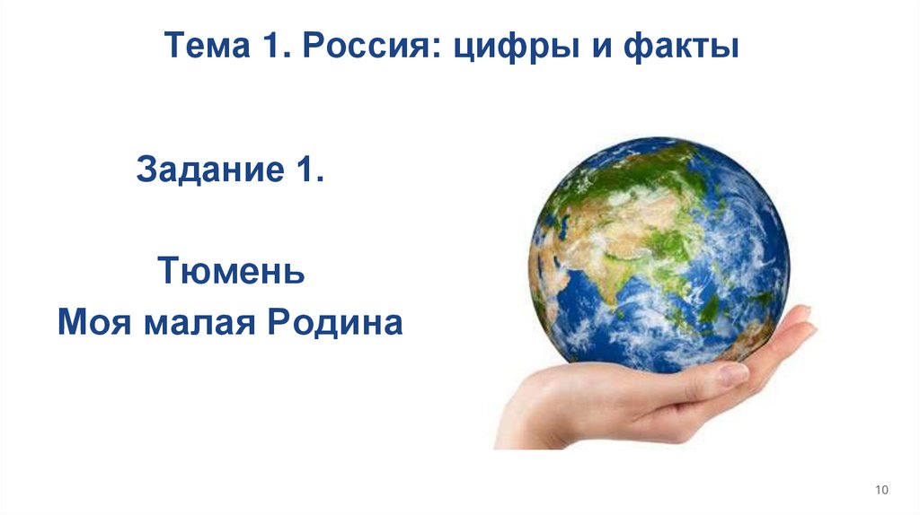 Тема 1. Россия: цифры и факты