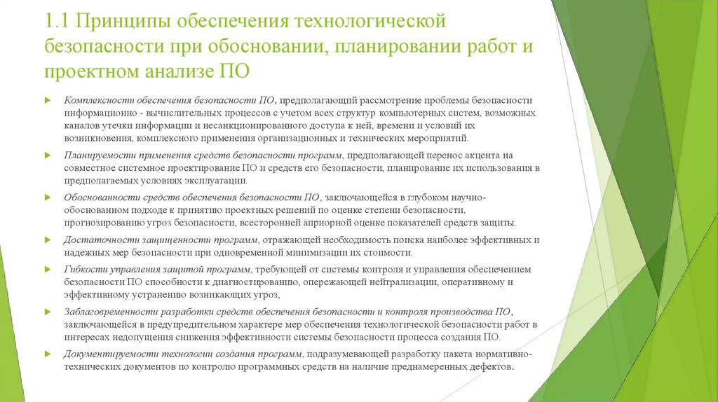1.1 Принципы обеспечения технологической безопасности при обосновании, планировании работ и проектном анализе ПО