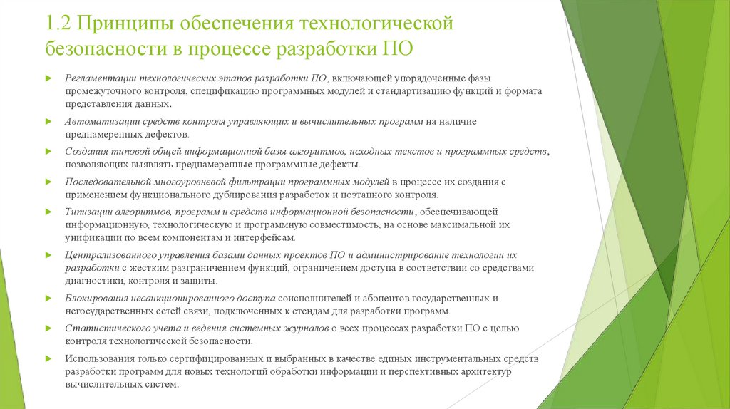 1.2 Принципы обеспечения технологической безопасности в процессе разработки ПО