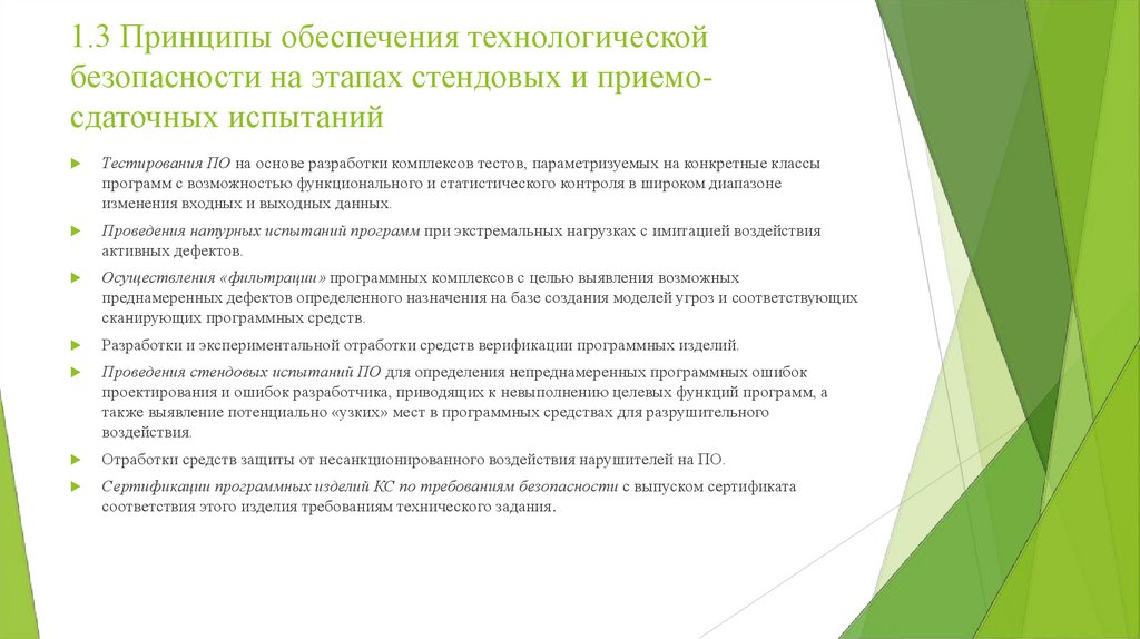 1.3 Принципы обеспечения технологической безопасности на этапах стендовых и приемо-сдаточных испытаний