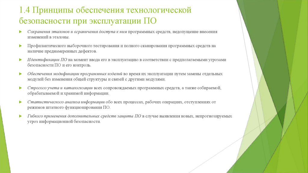 1.4 Принципы обеспечения технологической безопасности при эксплуатации ПО