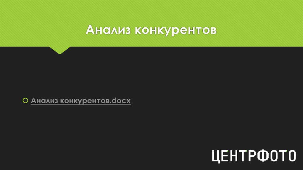 Анализ конкурентов