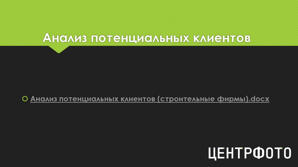 Анализ потенциальных клиентов