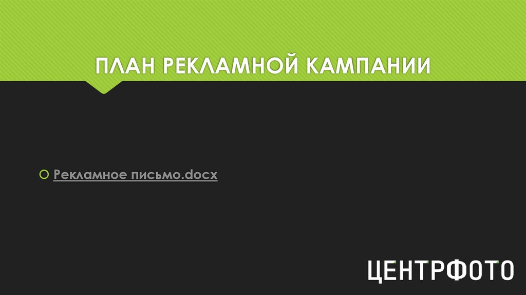 ПЛАН РЕКЛАМНОЙ КАМПАНИИ