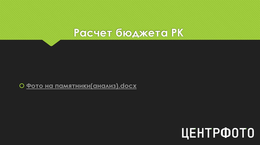 Расчет бюджета РК