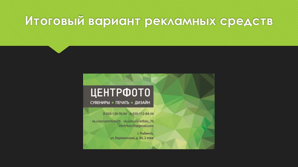Итоговый вариант рекламных средств