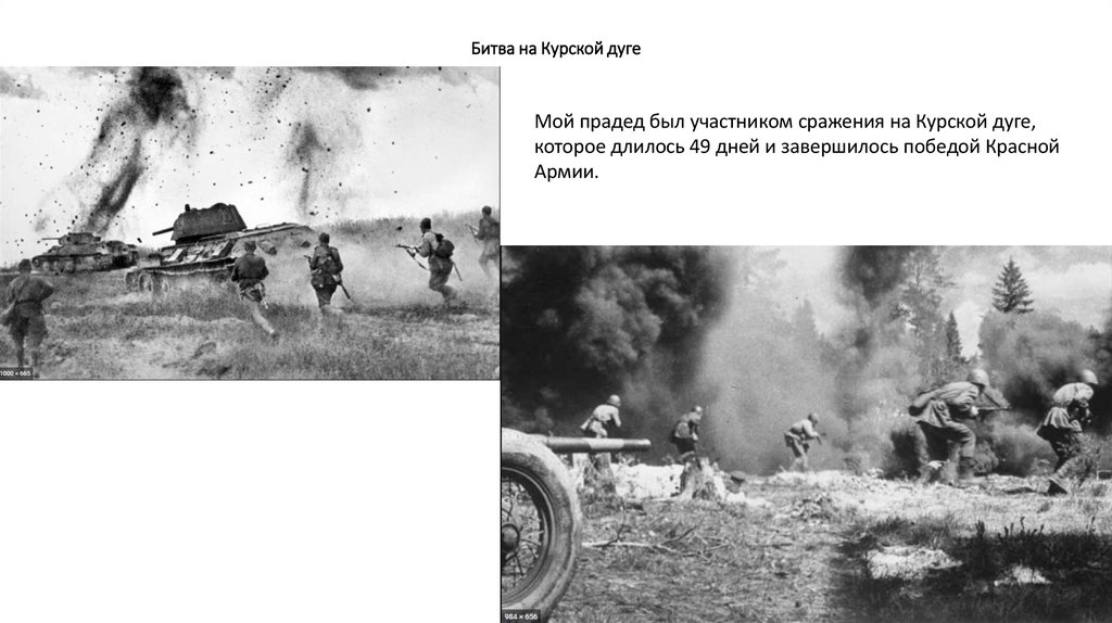 Битва на Курской дуге