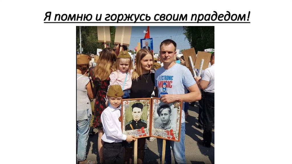 Я помню и горжусь своим прадедом!