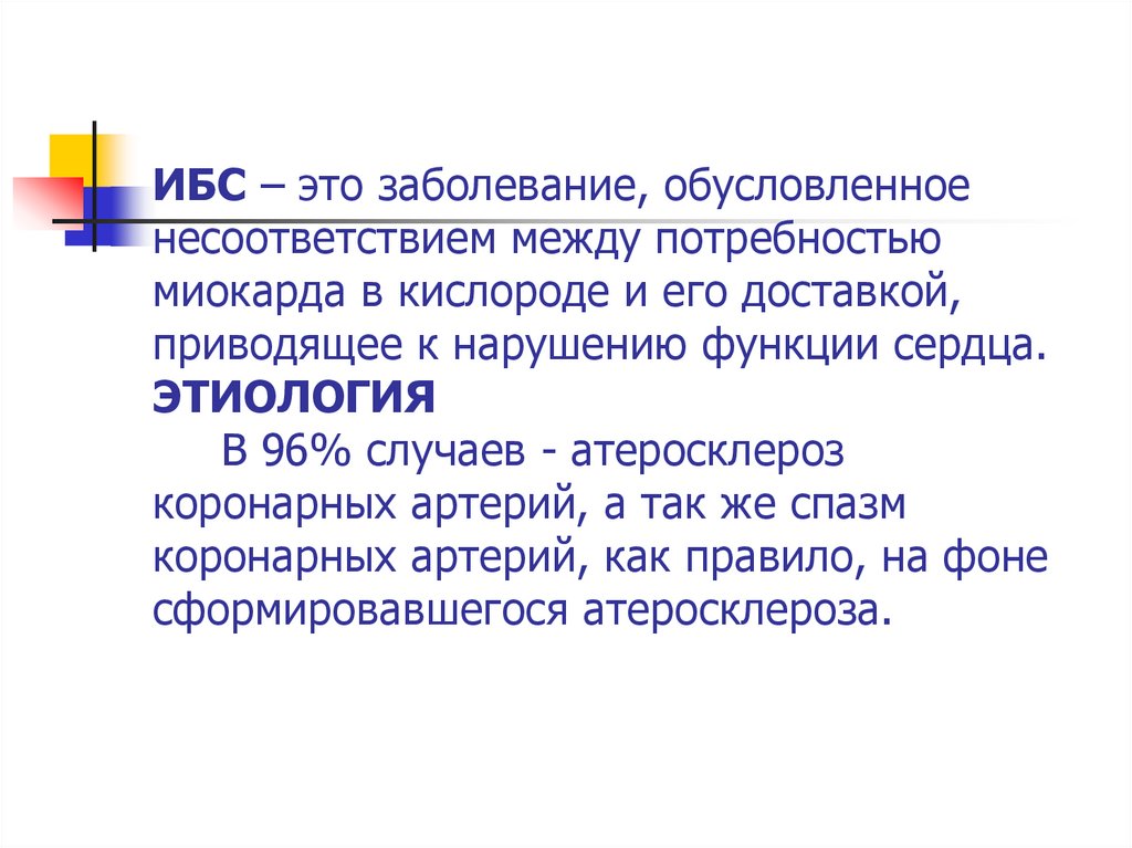 ИБС – это заболевание, обусловленное несоответствием между потребностью миокарда в кислороде и его доставкой, приводящее к