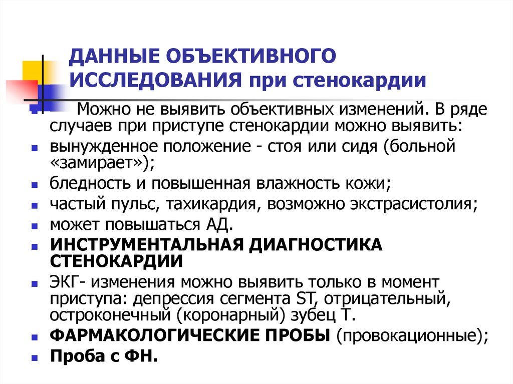ДАННЫЕ ОБЪЕКТИВНОГО ИССЛЕДОВАНИЯ при стенокардии