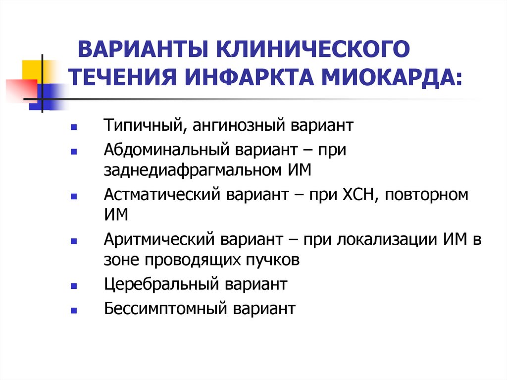 ВАРИАНТЫ КЛИНИЧЕСКОГО ТЕЧЕНИЯ ИНФАРКТА МИОКАРДА:
