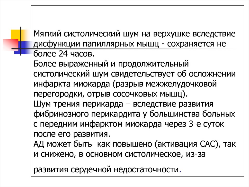 Мягкий систолический шум на верхушке вследствие дисфункции папиллярных мышц - сохраняется не более 24 часов. Более выраженный и