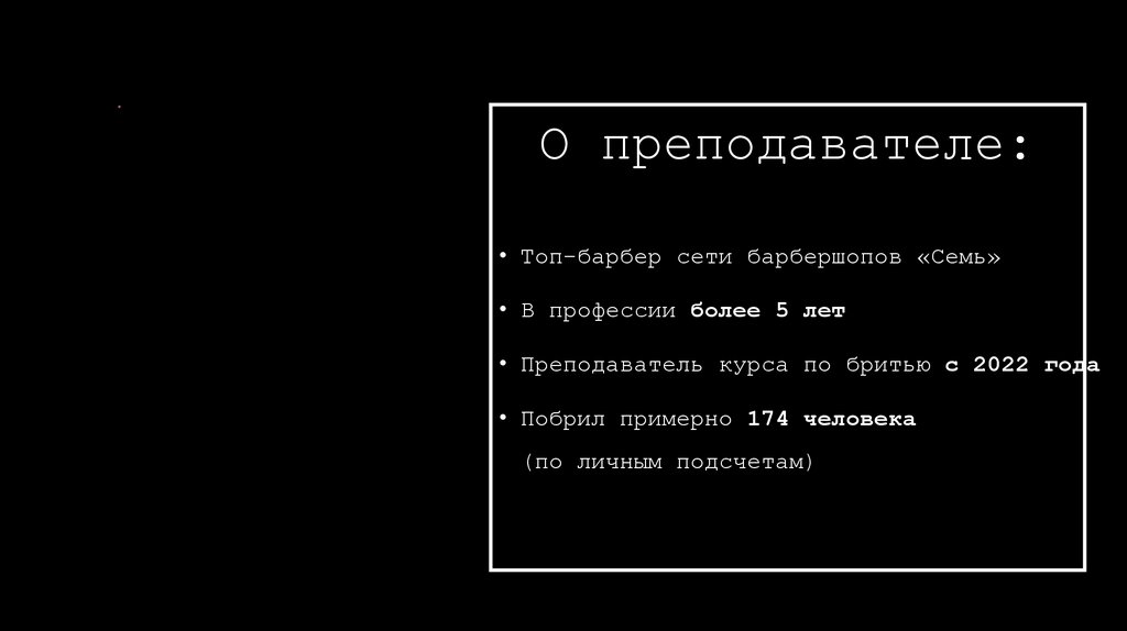 О преподавателе: