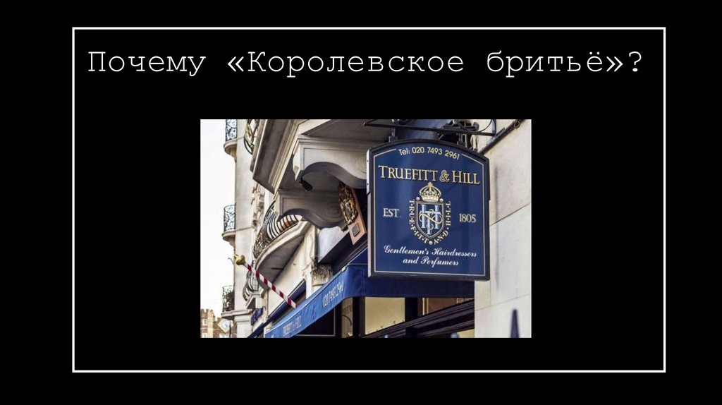 Почему «Королевское бритьё»?