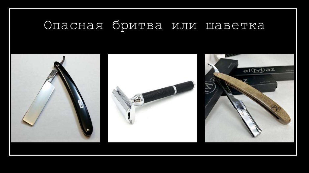 Опасная бритва или шаветка
