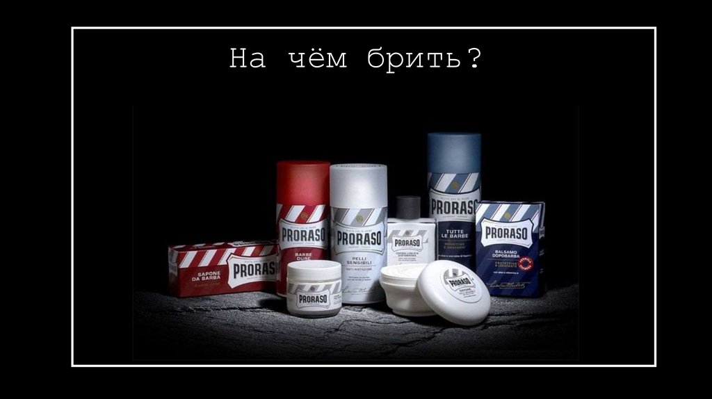 На чём брить?