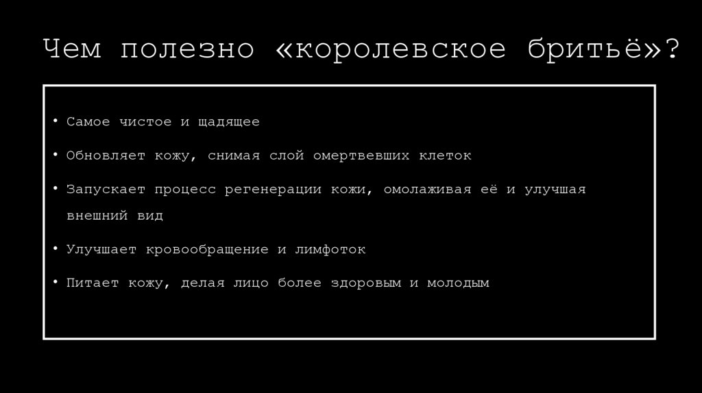 Чем полезно «королевское бритьё»?