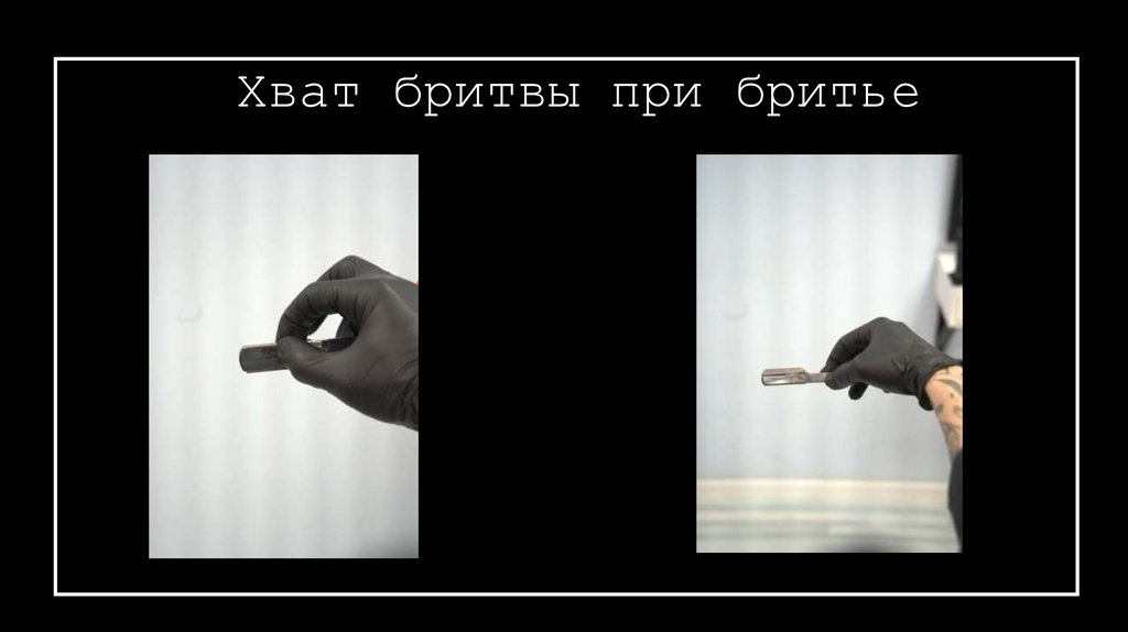 Хват бритвы при бритье