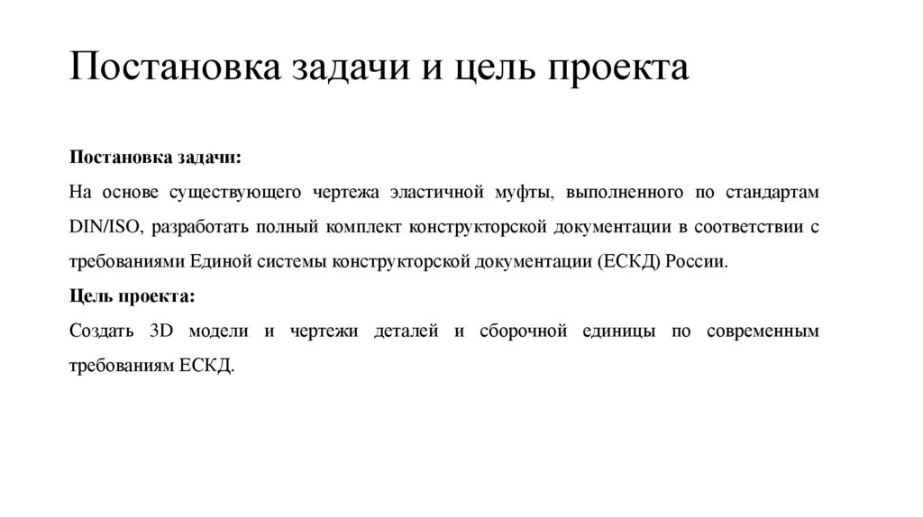 Постановка задачи и цель проекта