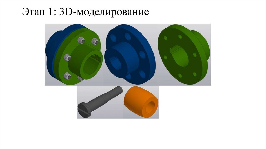 Этап 1: 3D-моделирование