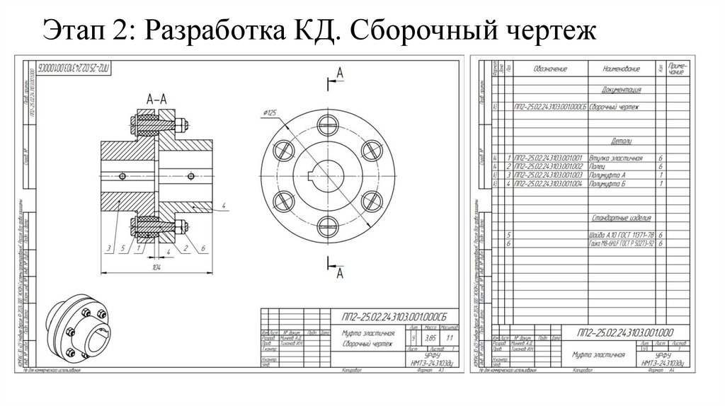 Этап 2: Разработка КД. Сборочный чертеж