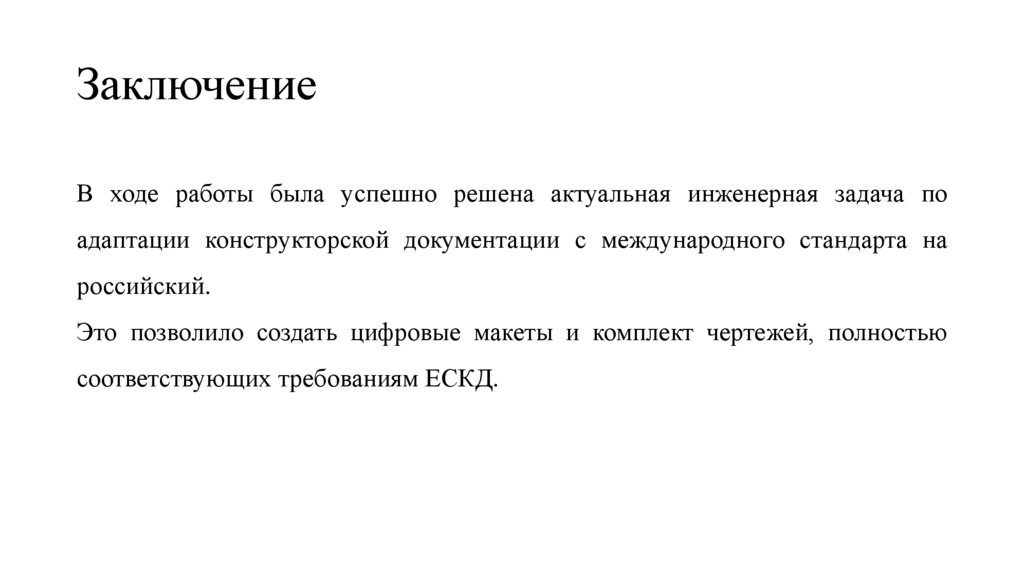 Заключение