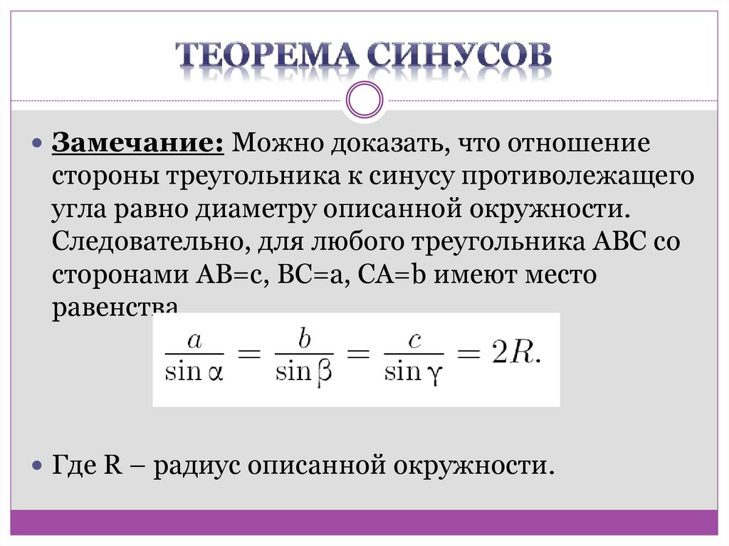 Теорема синусов
