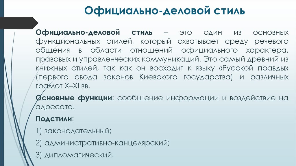 Официально-деловой стиль