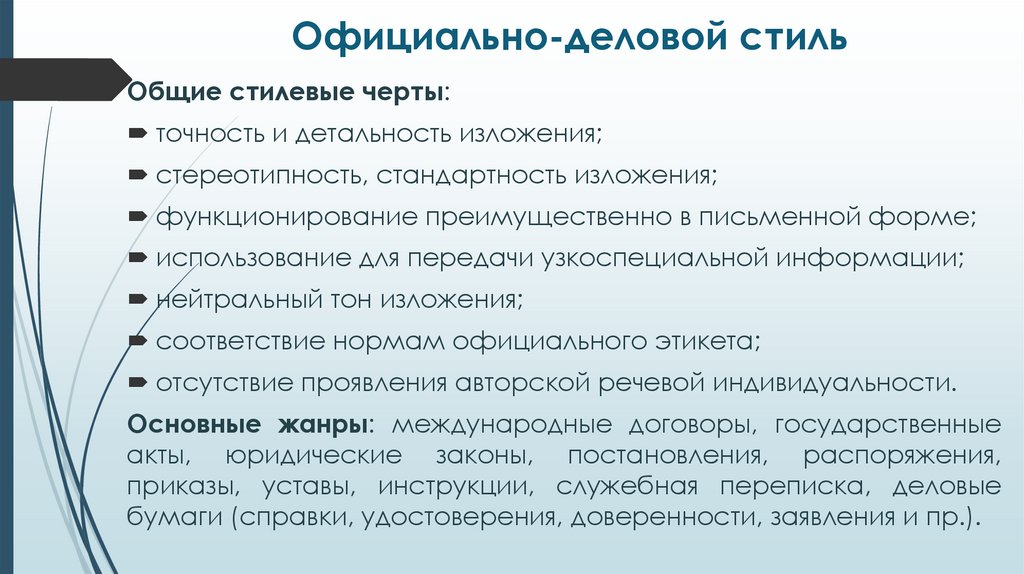 Официально-деловой стиль