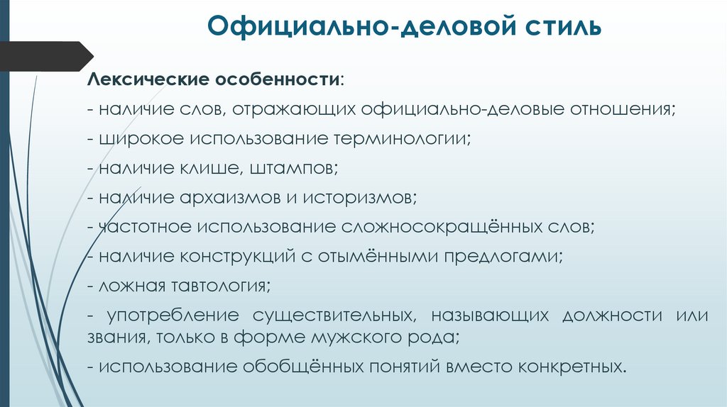 Официально-деловой стиль