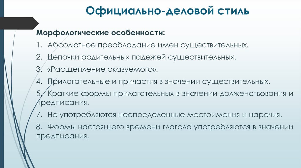 Официально-деловой стиль
