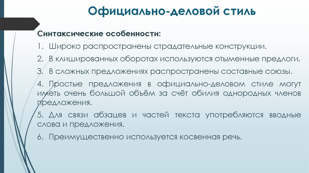 Официально-деловой стиль