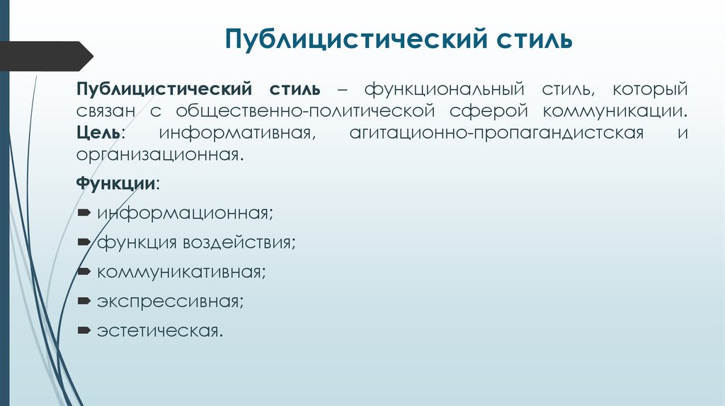 Публицистический стиль