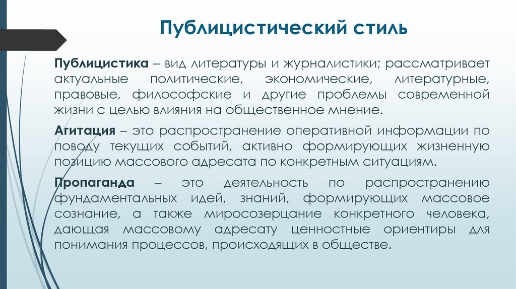 Публицистический стиль