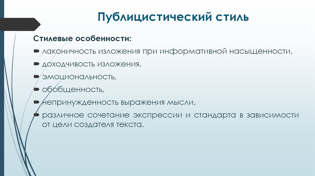 Публицистический стиль