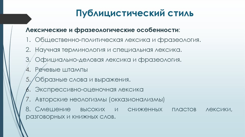 Публицистический стиль