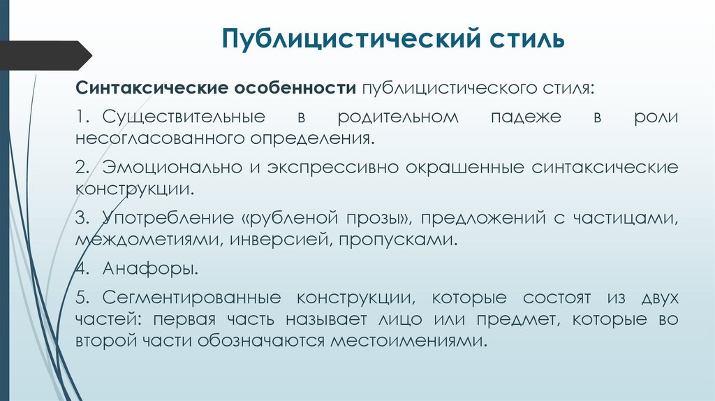 Публицистический стиль