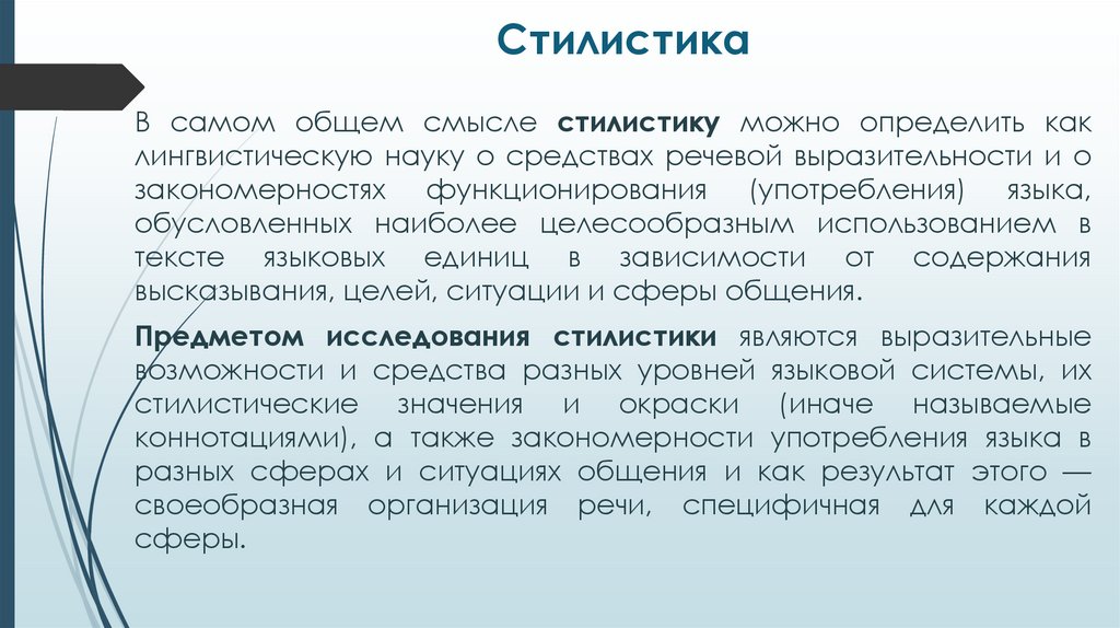 Стилистика