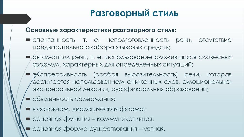 Разговорный стиль