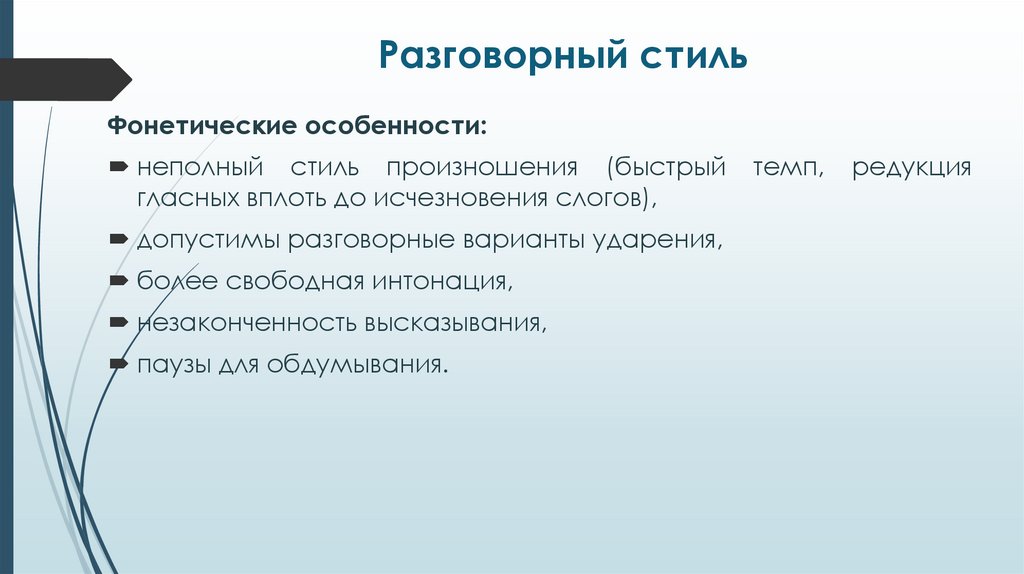 Разговорный стиль