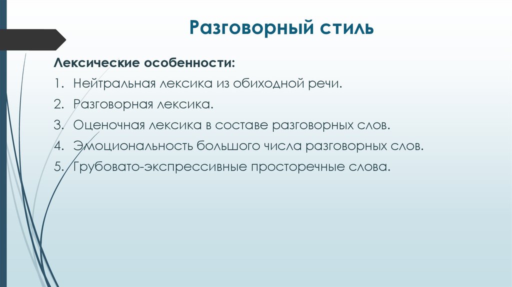 Разговорный стиль