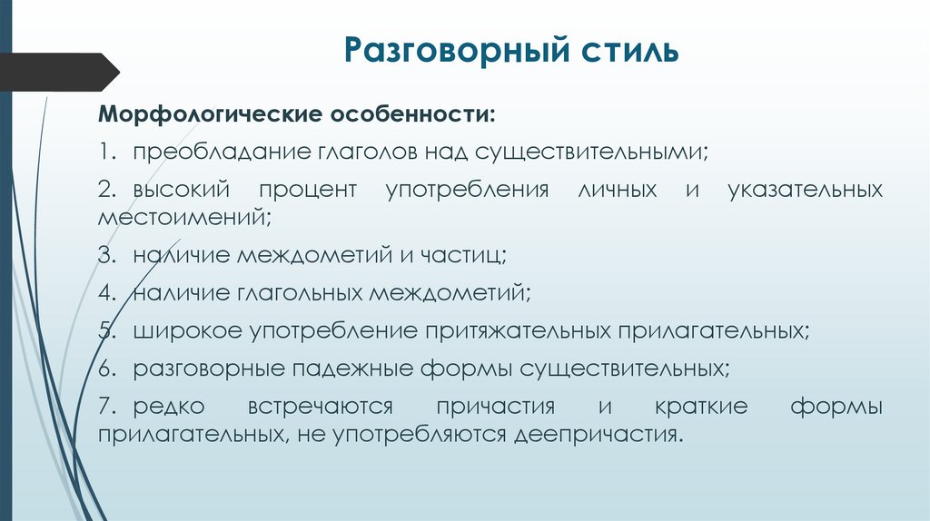 Разговорный стиль