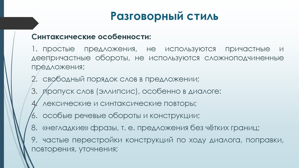 Разговорный стиль