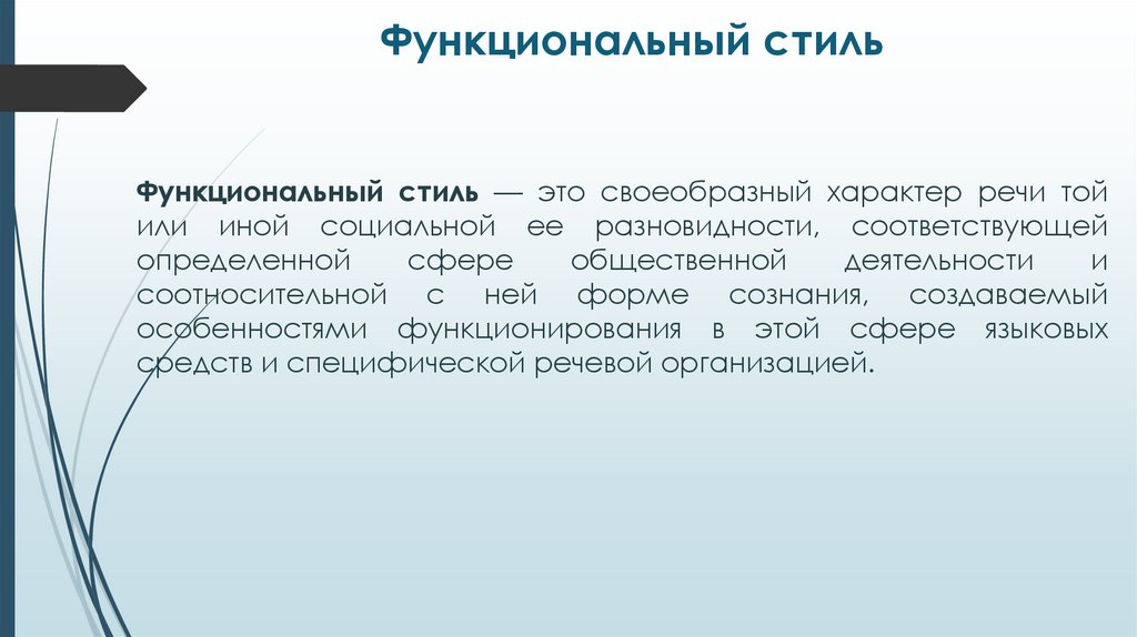Функциональный стиль