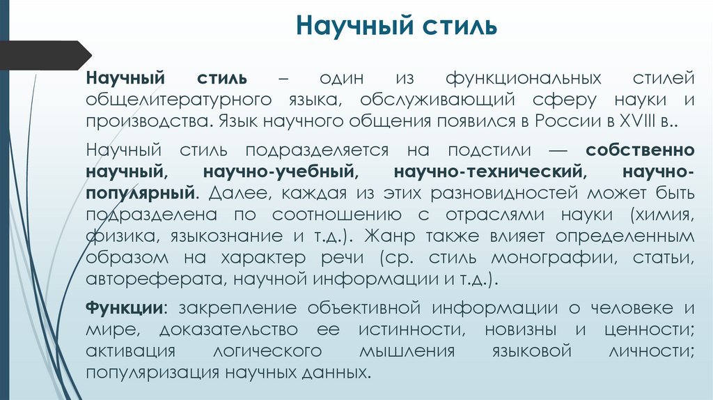 Научный стиль