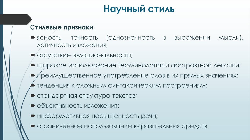 Научный стиль