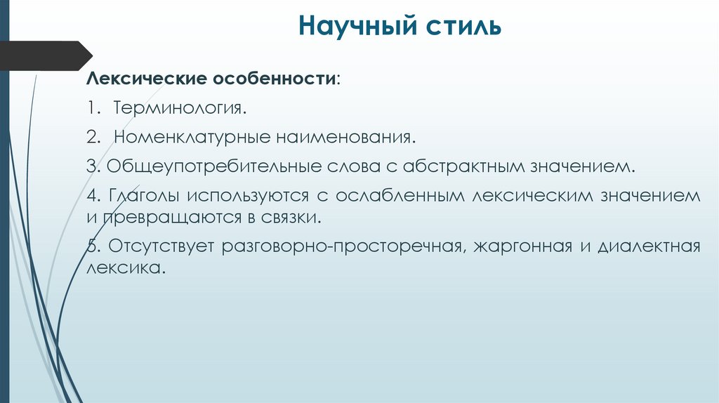 Научный стиль