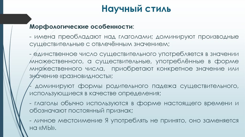 Научный стиль